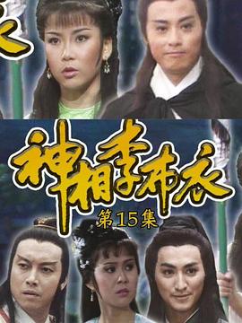 神相李布衣粵語第09集