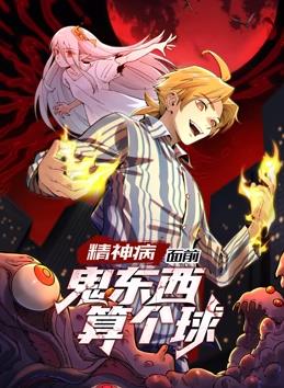 精神病面前，鬼東西算個(gè)球動(dòng)態(tài)漫畫(huà)第1季
