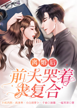 離婚后，前夫日日求復合第01集