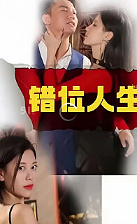 新：錯位人生第44集