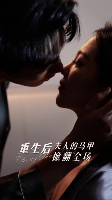 重生后夫人的馬甲掀翻全場第01集