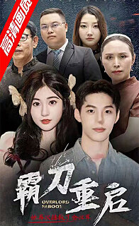 霸刀重啟第01集