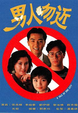 男人勿近國語第01集
