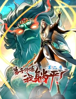 弟子修煉，我躺平！動態漫畫第2季