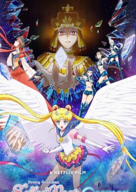 劇場版 美少女戰士 Sailor Moon Cosmos