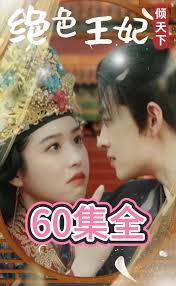 絕色王妃傾天下第01集