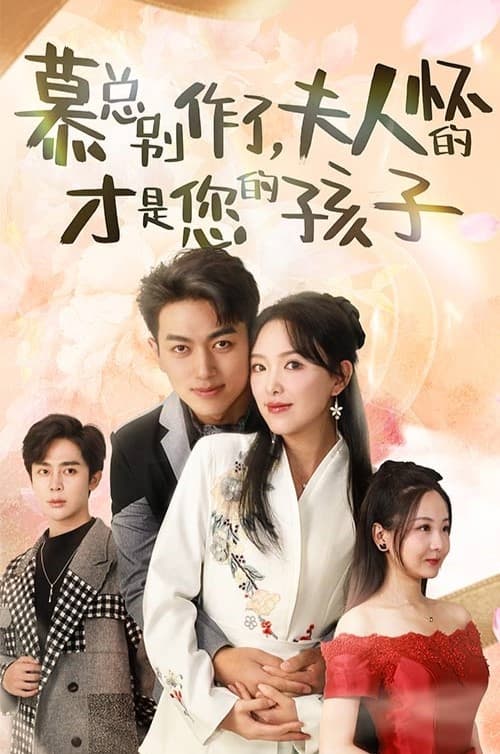 慕總別作了，夫人懷的才是您的孩子第53集