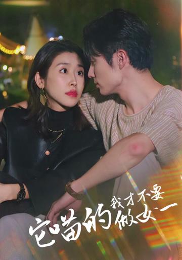 它喵的，我才不要當女一第01集