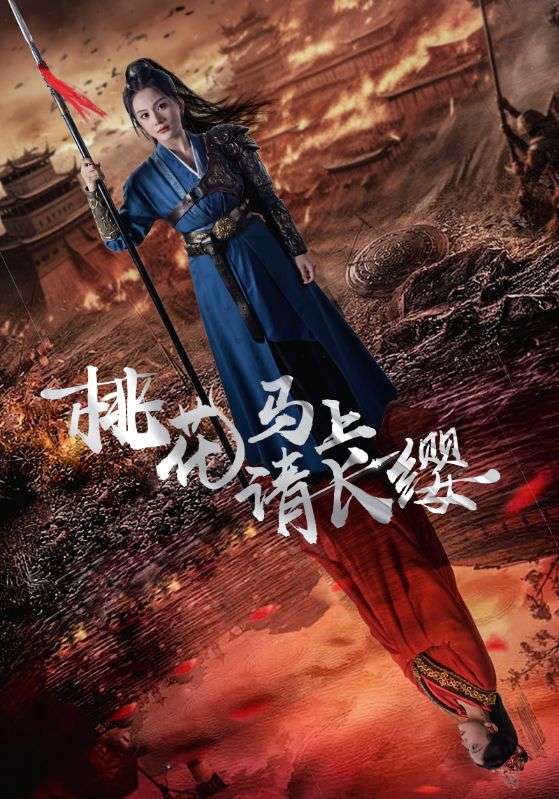 桃花馬上請長纓第01集