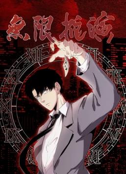 無限推演動態漫畫(全集)