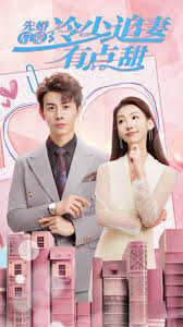 先婚后愛，冷少追妻有點甜第51集