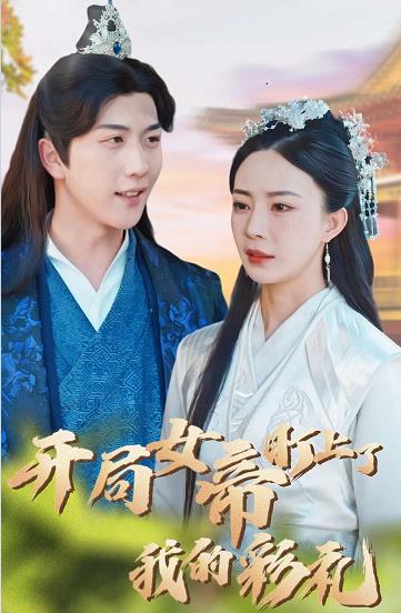 開局女帝盯上了我的彩禮第01集