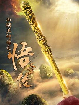 西游黑神話之悟空傳第01集