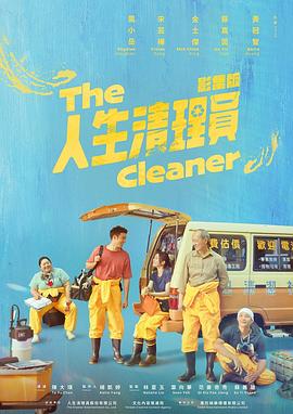 人生清理員第04集
