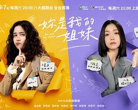 你是我的姐妹第16集