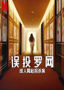 誤投羅網：成人網站拐殺案