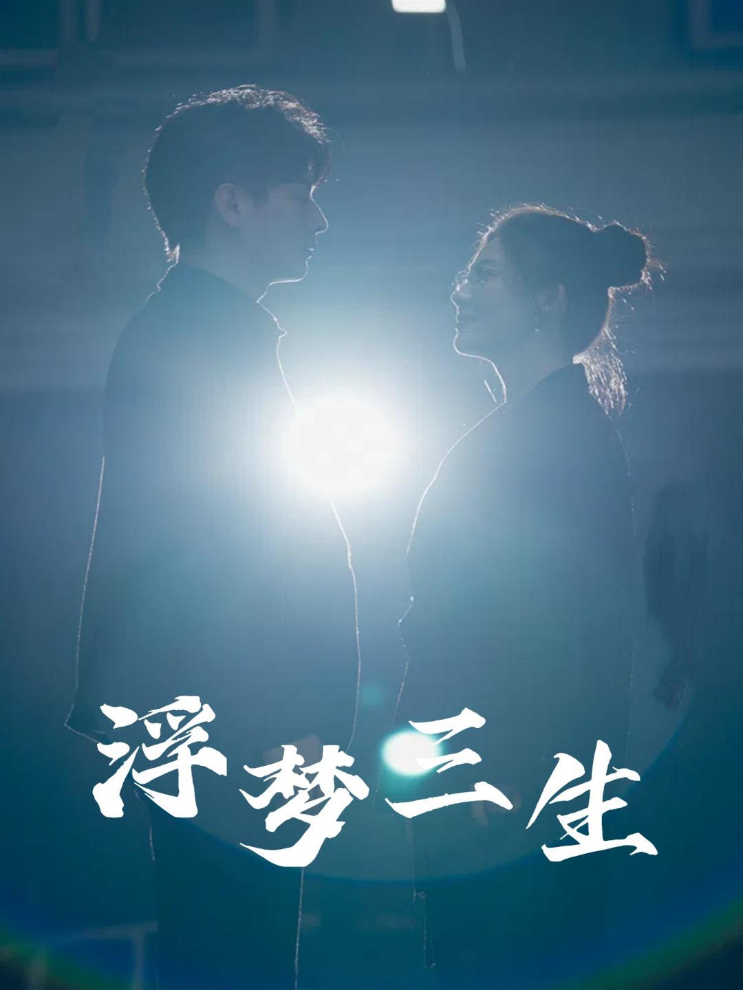 浮夢(mèng)三生第01集