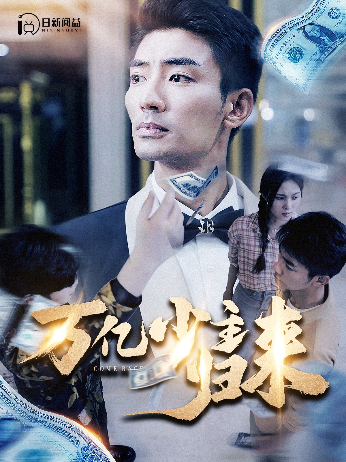 萬億少主歸來第01集