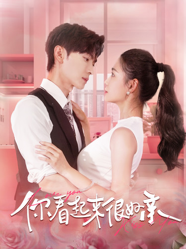 你看起來很好親第01集