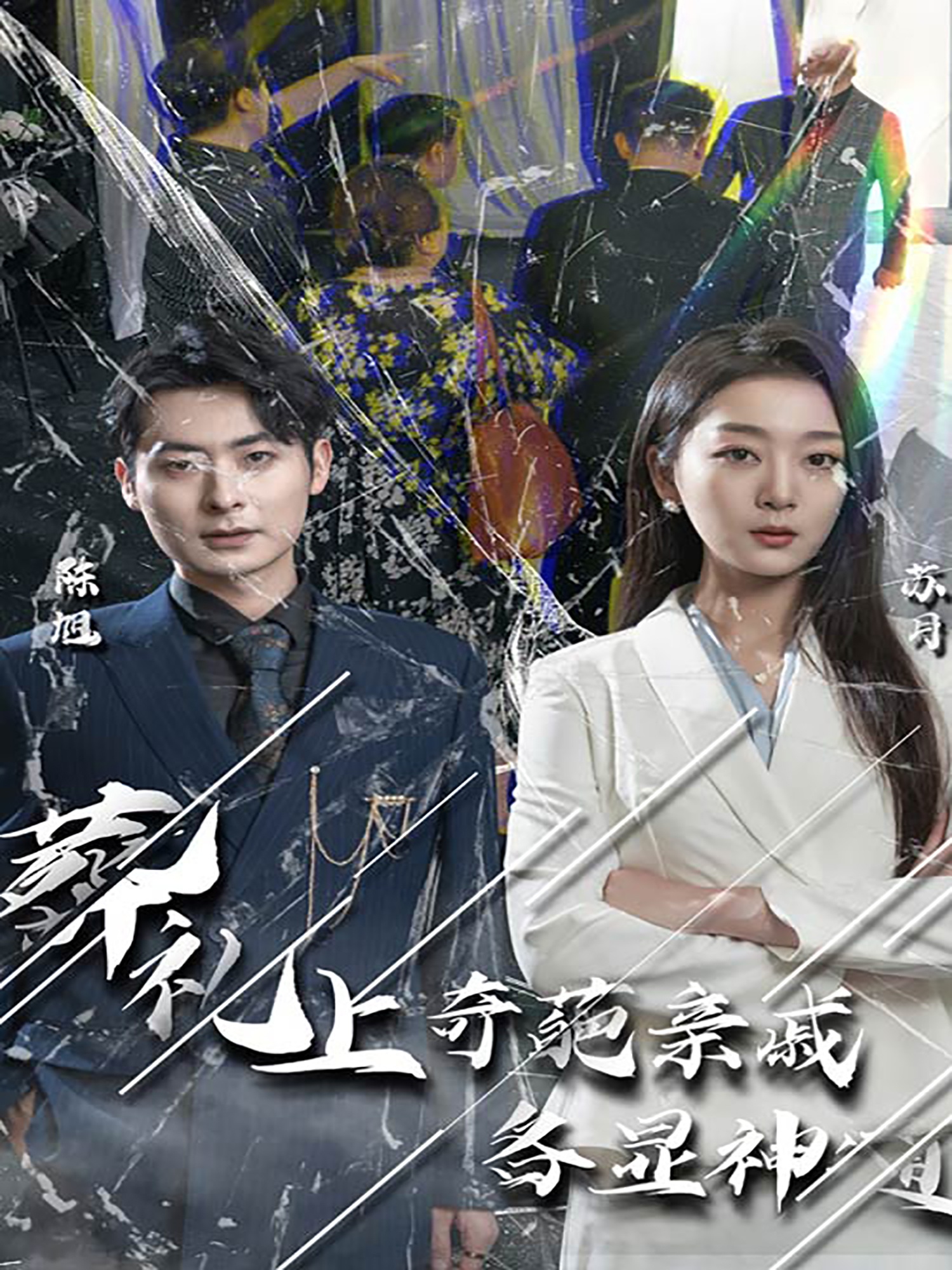 葬禮上，奇葩親戚各顯神通(全集)