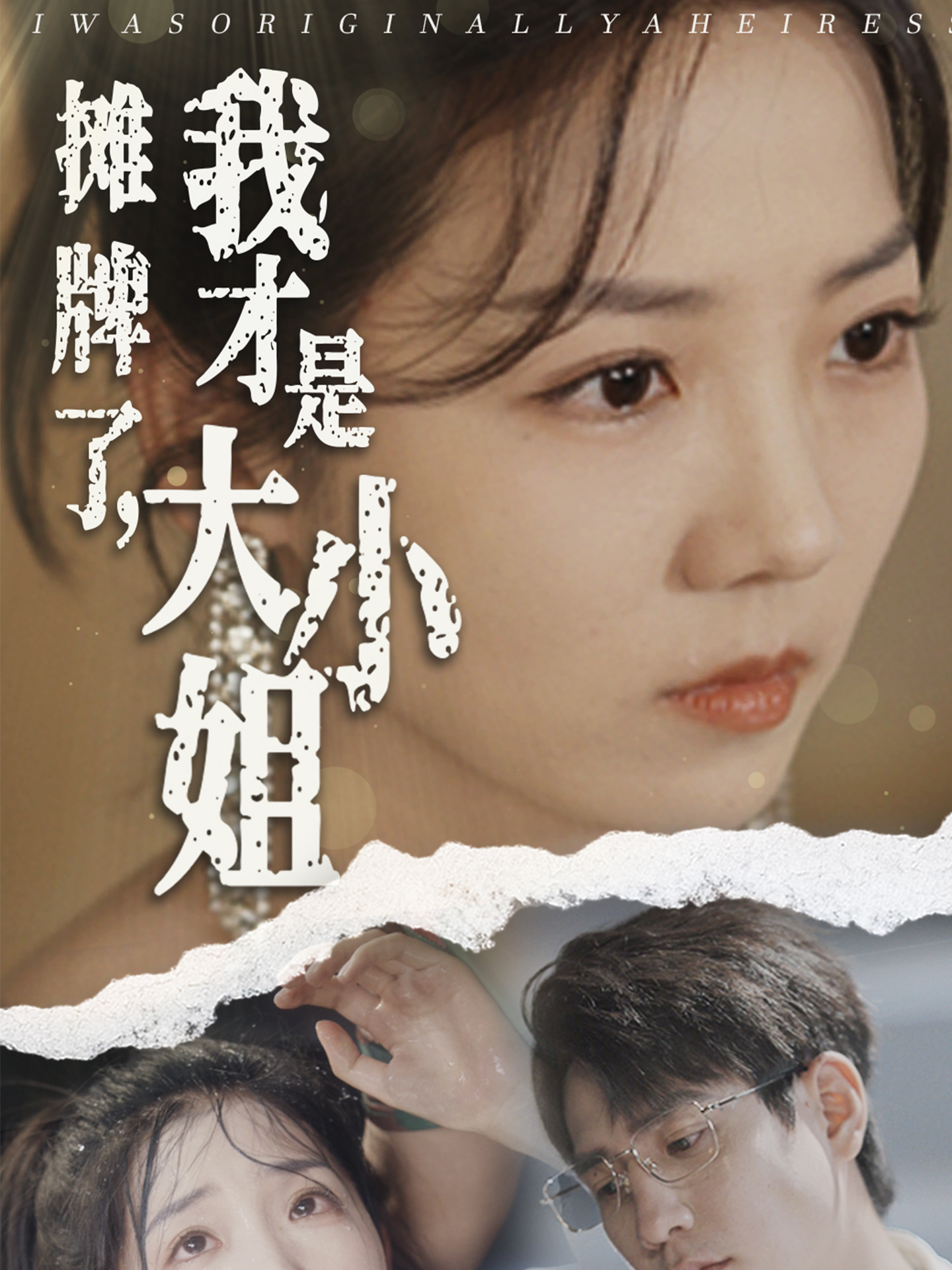 攤牌了，我才是大小姐(全集)