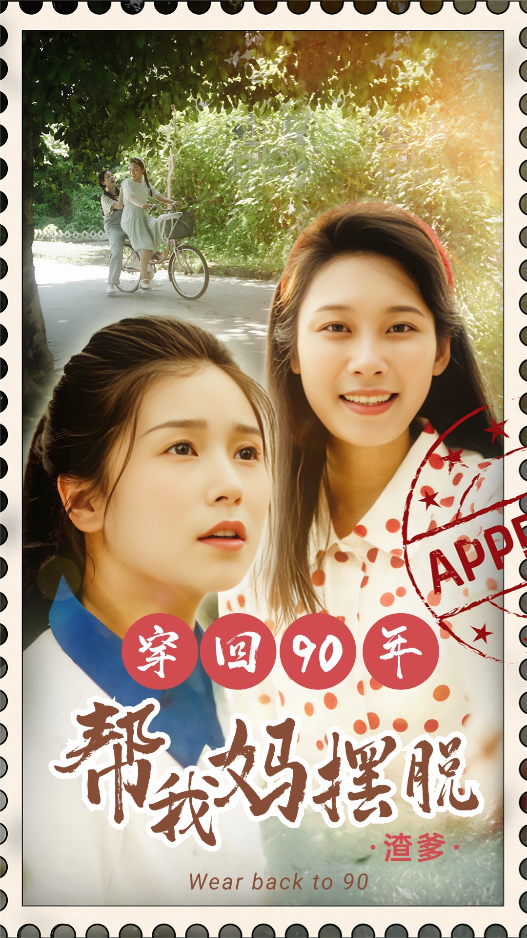 穿回90年幫我媽擺脫渣爹第06集