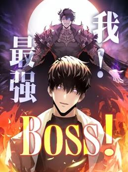 我，最強BOSS動態漫畫第1季(全集)
