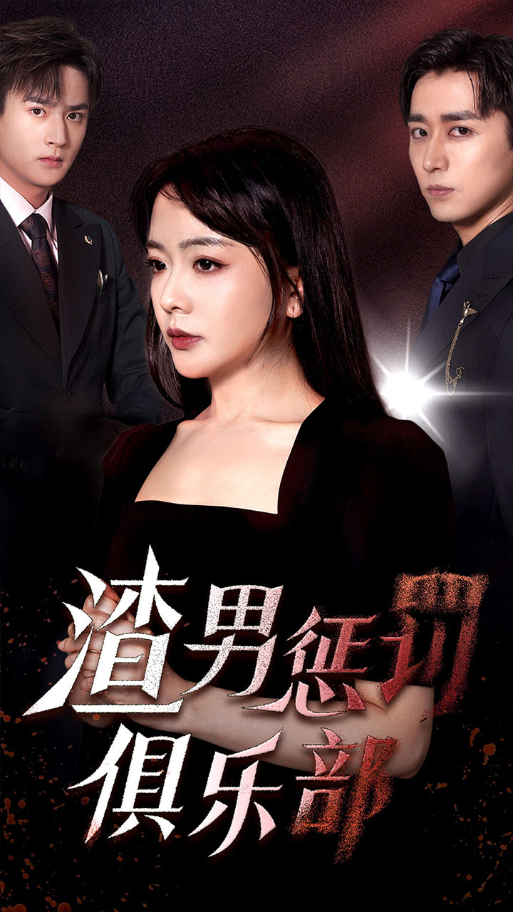 渣男懲罰俱樂部第01集
