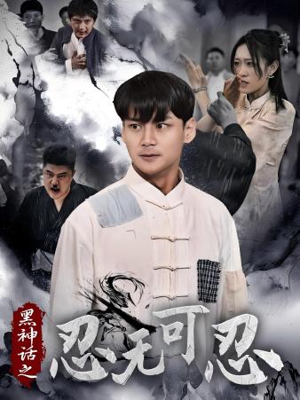 黑神話之忍無可忍第16集