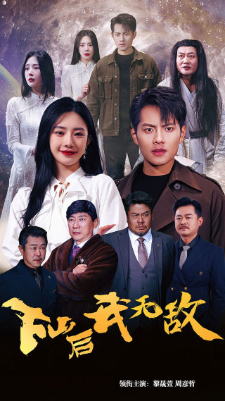 下山后我無(wú)敵第01集