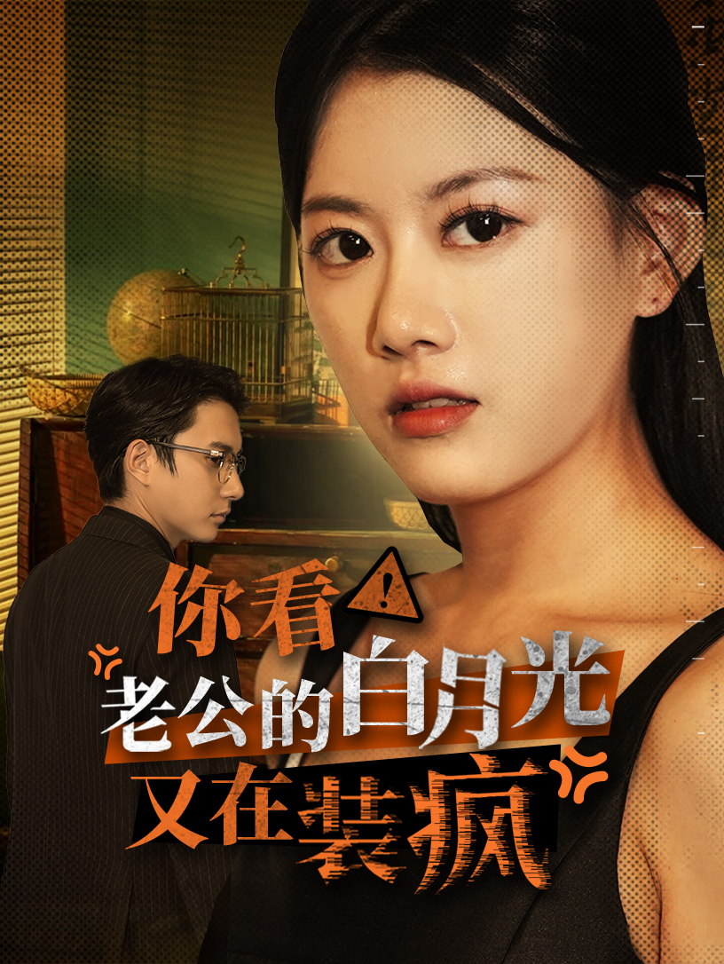 你看！老公的白月光又在裝瘋第22集