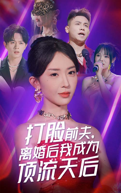 打臉前夫，離婚后我成為頂流天后(全集)