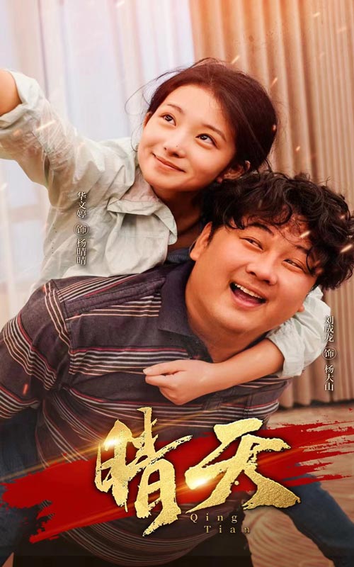 晴天第02集