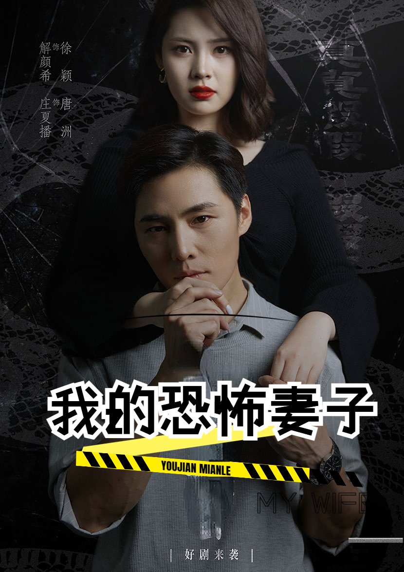 我的恐怖妻子短劇第01集
