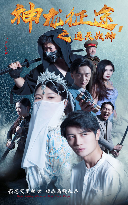 神龍征途之通天戰神第01集