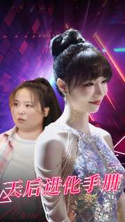 天后進(jìn)化手冊(cè)第01集