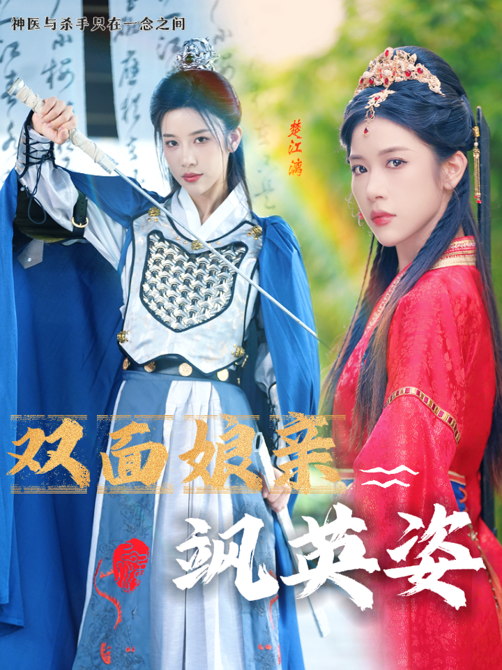 雙面娘親颯英姿第16集