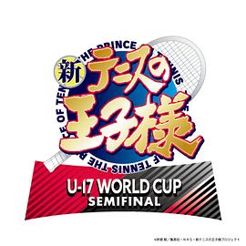 新網球王子U-17WORLDCUPSEMIFINAL第03集