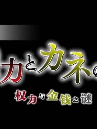 朝鮮：權力與金錢之謎