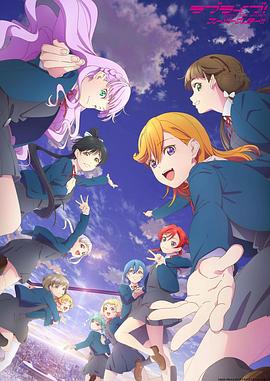 LoveLive! Superstar!! 第三季第03集