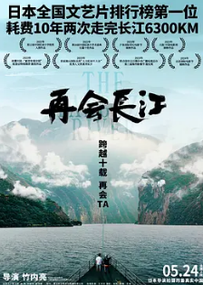 再會長江2024