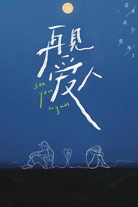 再見愛人第一季(全集)