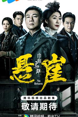 巾幗梟雄之懸崖國語第04集