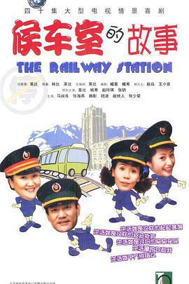 候車室的故事第10集
