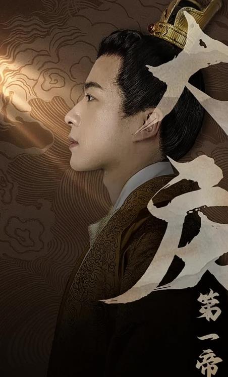 大慶第一帝第01集