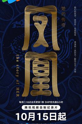鳳凰：她的傳奇(全集)