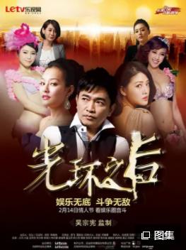 光環(huán)之后第23集