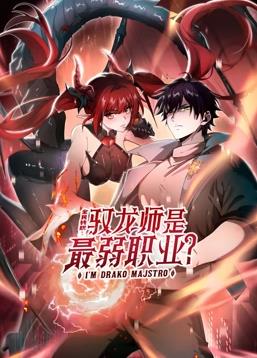 全民轉職：馭龍師是最弱職業？動態漫畫
