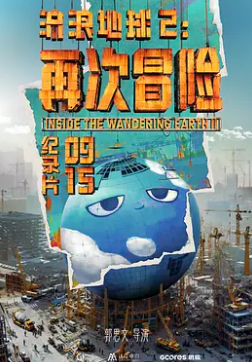 流浪地球2：再次冒險