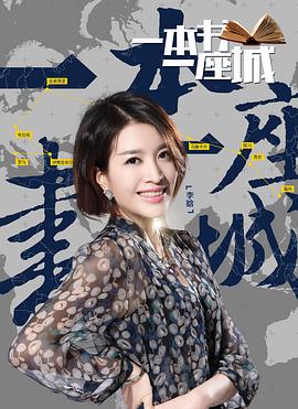 一本書一座城第二季(全集)
